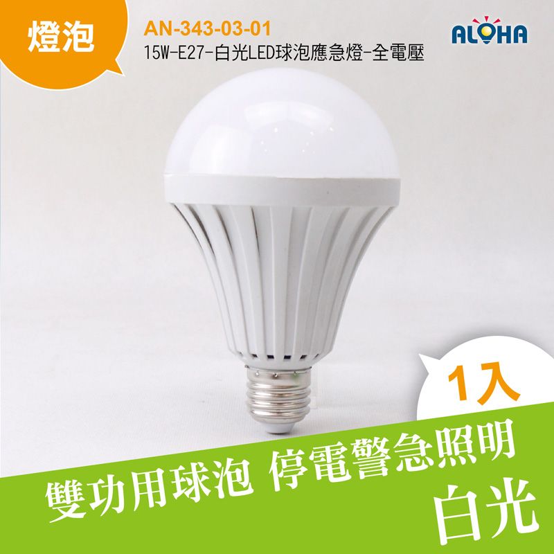 15W-E27-白光LED球泡應急燈-全電壓